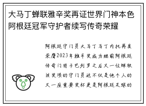 大马丁蝉联雅辛奖再证世界门神本色阿根廷冠军守护者续写传奇荣耀