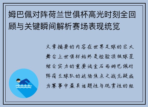 姆巴佩对阵荷兰世俱杯高光时刻全回顾与关键瞬间解析赛场表现统览
