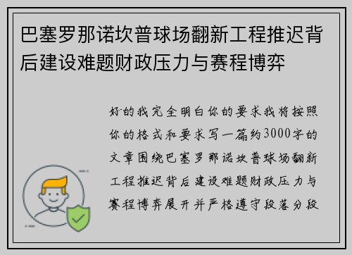 巴塞罗那诺坎普球场翻新工程推迟背后建设难题财政压力与赛程博弈