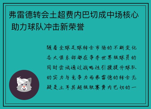 弗雷德转会土超费内巴切成中场核心 助力球队冲击新荣誉