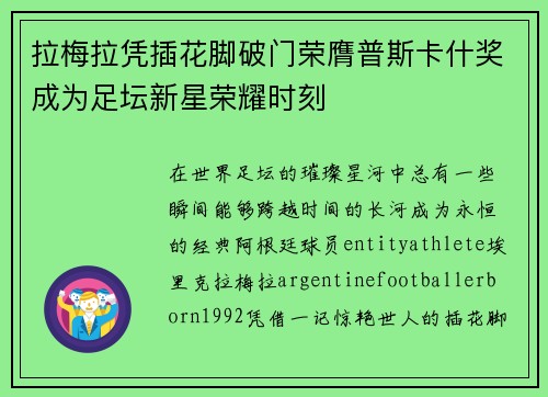 拉梅拉凭插花脚破门荣膺普斯卡什奖成为足坛新星荣耀时刻