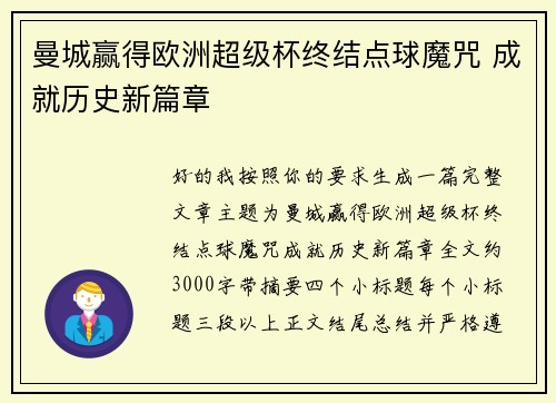 曼城赢得欧洲超级杯终结点球魔咒 成就历史新篇章