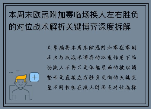 本周末欧冠附加赛临场换人左右胜负的对位战术解析关键博弈深度拆解