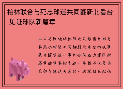 柏林联合与死忠球迷共同翻新北看台 见证球队新篇章
