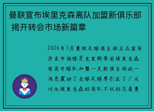曼联宣布埃里克森离队加盟新俱乐部 揭开转会市场新篇章