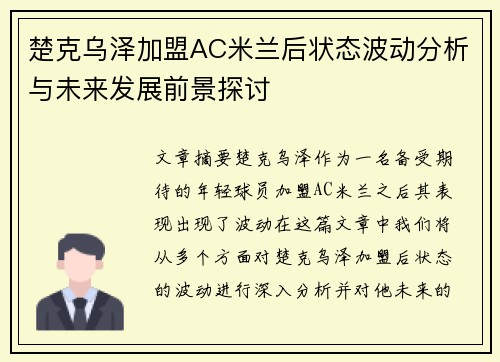 楚克乌泽加盟AC米兰后状态波动分析与未来发展前景探讨 楚克乌泽加盟AC米兰后状态波动分析与未来发展前景探讨