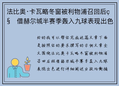 法比奥·卡瓦略冬窗被利物浦召回后租借赫尔城半赛季轰入九球表现出色