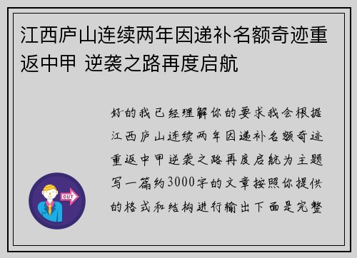 江西庐山连续两年因递补名额奇迹重返中甲 逆袭之路再度启航 江西庐山连续两年因递补名额奇迹重返中甲 逆袭之路再度启航