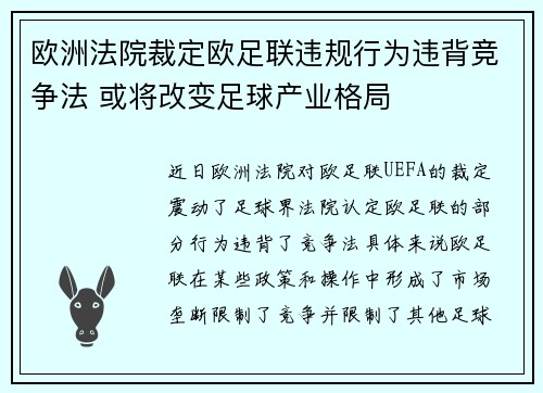 欧洲法院裁定欧足联违规行为违背竞争法 或将改变足球产业格局 欧洲法院裁定欧足联违规行为违背竞争法 或将改变足球产业格局