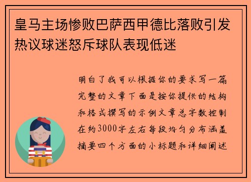 皇马主场惨败巴萨西甲德比落败引发热议球迷怒斥球队表现低迷