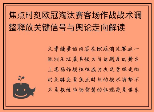 焦点时刻欧冠淘汰赛客场作战战术调整释放关键信号与舆论走向解读
