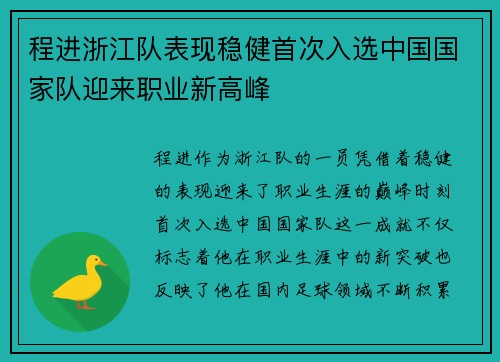 程进浙江队表现稳健首次入选中国国家队迎来职业新高峰 程进浙江队表现稳健首次入选中国国家队迎来职业新高峰