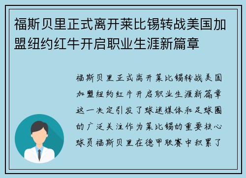 福斯贝里正式离开莱比锡转战美国加盟纽约红牛开启职业生涯新篇章 福斯贝里正式离开莱比锡转战美国加盟纽约红牛开启职业生涯新篇章