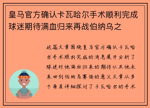 皇马官方确认卡瓦哈尔手术顺利完成球迷期待满血归来再战伯纳乌之