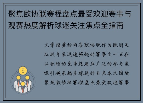聚焦欧协联赛程盘点最受欢迎赛事与观赛热度解析球迷关注焦点全指南