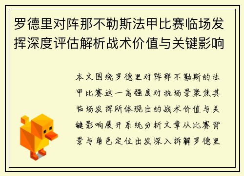 罗德里对阵那不勒斯法甲比赛临场发挥深度评估解析战术价值与关键影响