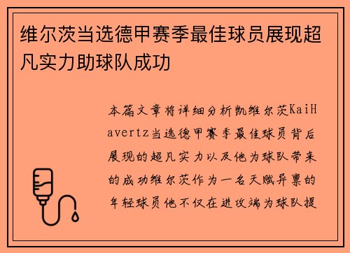 维尔茨当选德甲赛季最佳球员展现超凡实力助球队成功