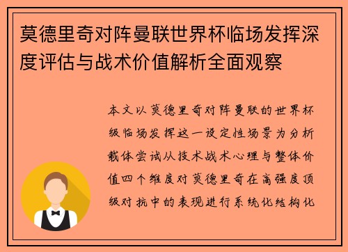 莫德里奇对阵曼联世界杯临场发挥深度评估与战术价值解析全面观察