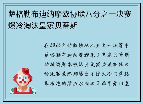 萨格勒布迪纳摩欧协联八分之一决赛爆冷淘汰皇家贝蒂斯