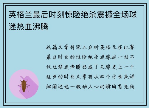 英格兰最后时刻惊险绝杀震撼全场球迷热血沸腾
