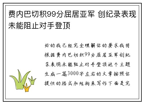 费内巴切积99分屈居亚军 创纪录表现未能阻止对手登顶 费内巴切积99分屈居亚军 创纪录表现未能阻止对手登顶