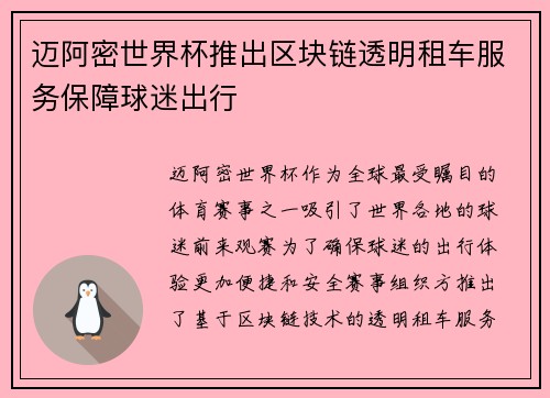 迈阿密世界杯推出区块链透明租车服务保障球迷出行 迈阿密世界杯推出区块链透明租车服务保障球迷出行