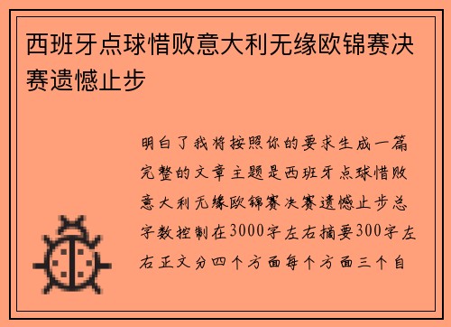 西班牙点球惜败意大利无缘欧锦赛决赛遗憾止步