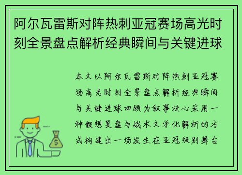 阿尔瓦雷斯对阵热刺亚冠赛场高光时刻全景盘点解析经典瞬间与关键进球回顾 阿尔瓦雷斯对阵热刺亚冠赛场高光时刻全景盘点解析经典瞬间与关键进球回顾