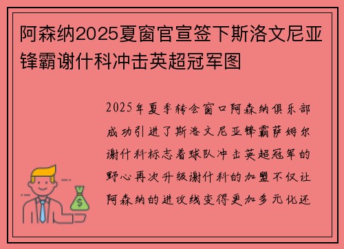 阿森纳2025夏窗官宣签下斯洛文尼亚锋霸谢什科冲击英超冠军图 阿森纳2025夏窗官宣签下斯洛文尼亚锋霸谢什科冲击英超冠军图
