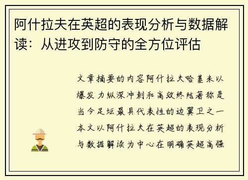 阿什拉夫在英超的表现分析与数据解读：从进攻到防守的全方位评估