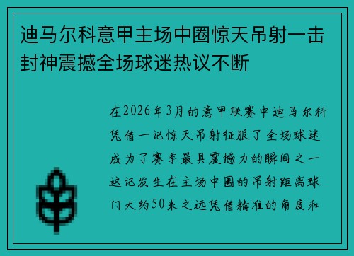 迪马尔科意甲主场中圈惊天吊射一击封神震撼全场球迷热议不断