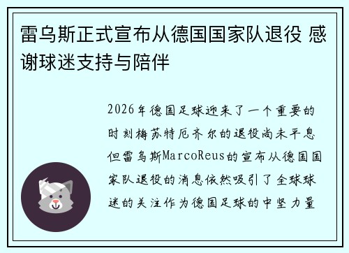 雷乌斯正式宣布从德国国家队退役 感谢球迷支持与陪伴 雷乌斯正式宣布从德国国家队退役 感谢球迷支持与陪伴