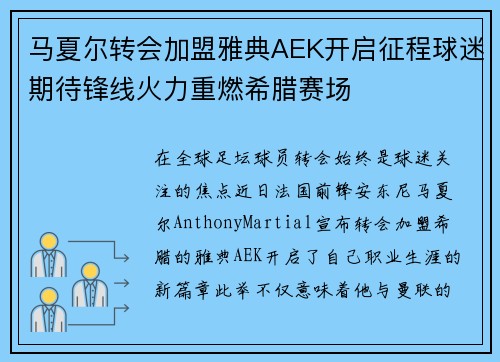 马夏尔转会加盟雅典AEK开启征程球迷期待锋线火力重燃希腊赛场