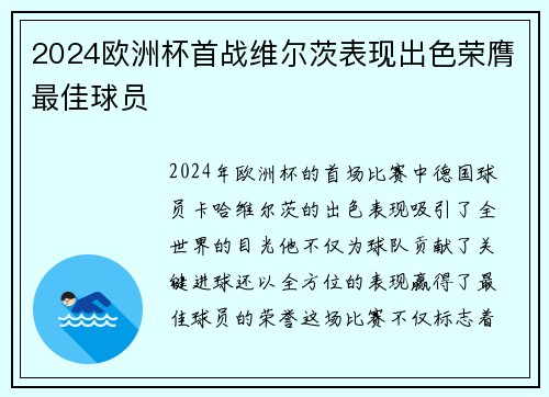 2024欧洲杯首战维尔茨表现出色荣膺最佳球员