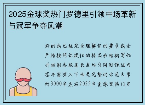 2025金球奖热门罗德里引领中场革新与冠军争夺风潮
