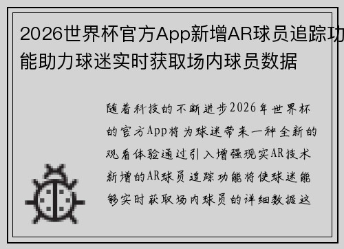 2026世界杯官方App新增AR球员追踪功能助力球迷实时获取场内球员数据