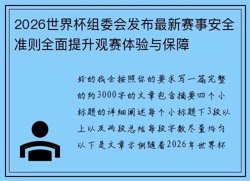 2026世界杯组委会发布最新赛事安全准则全面提升观赛体验与保障