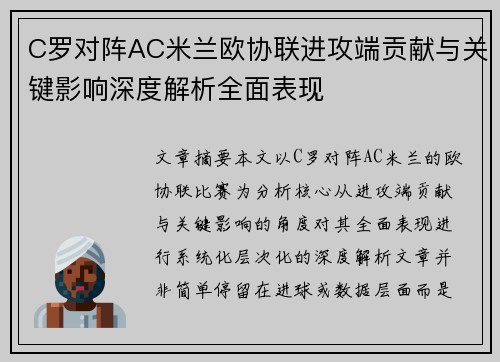C罗对阵AC米兰欧协联进攻端贡献与关键影响深度解析全面表现 C罗对阵AC米兰欧协联进攻端贡献与关键影响深度解析全面表现