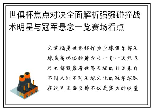 世俱杯焦点对决全面解析强强碰撞战术明星与冠军悬念一览赛场看点