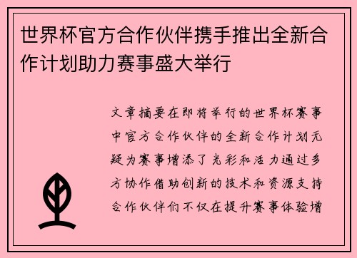 世界杯官方合作伙伴携手推出全新合作计划助力赛事盛大举行 世界杯官方合作伙伴携手推出全新合作计划助力赛事盛大举行