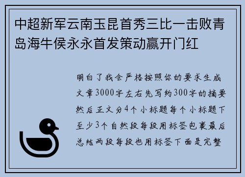 中超新军云南玉昆首秀三比一击败青岛海牛侯永永首发策动赢开门红 中超新军云南玉昆首秀三比一击败青岛海牛侯永永首发策动赢开门红