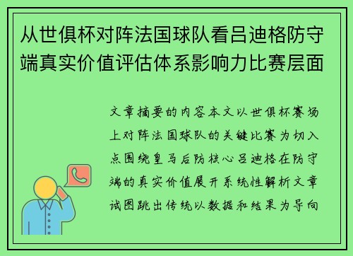 从世俱杯对阵法国球队看吕迪格防守端真实价值评估体系影响力比赛层面解析