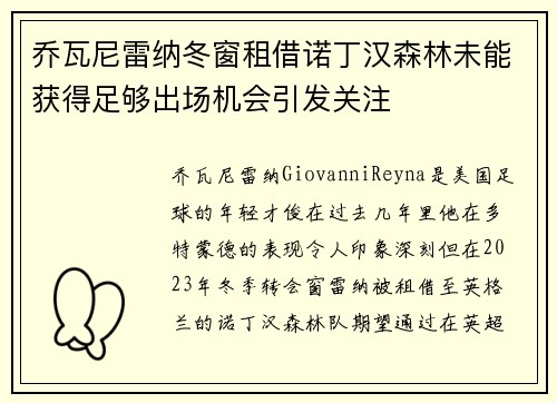 乔瓦尼雷纳冬窗租借诺丁汉森林未能获得足够出场机会引发关注 乔瓦尼雷纳冬窗租借诺丁汉森林未能获得足够出场机会引发关注
