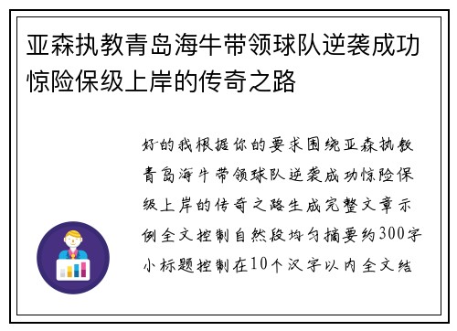 亚森执教青岛海牛带领球队逆袭成功惊险保级上岸的传奇之路 亚森执教青岛海牛带领球队逆袭成功惊险保级上岸的传奇之路