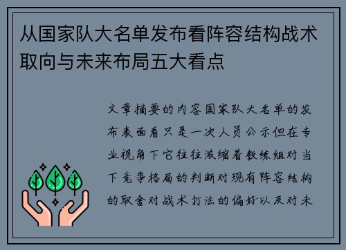 从国家队大名单发布看阵容结构战术取向与未来布局五大看点 从国家队大名单发布看阵容结构战术取向与未来布局五大看点