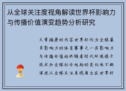 从全球关注度视角解读世界杯影响力与传播价值演变趋势分析研究