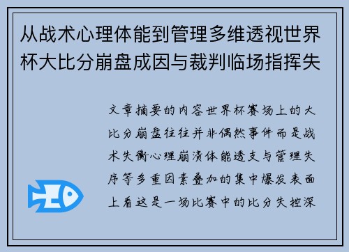 从战术心理体能到管理多维透视世界杯大比分崩盘成因与裁判临场指挥失衡 从战术心理体能到管理多维透视世界杯大比分崩盘成因与裁判临场指挥失衡