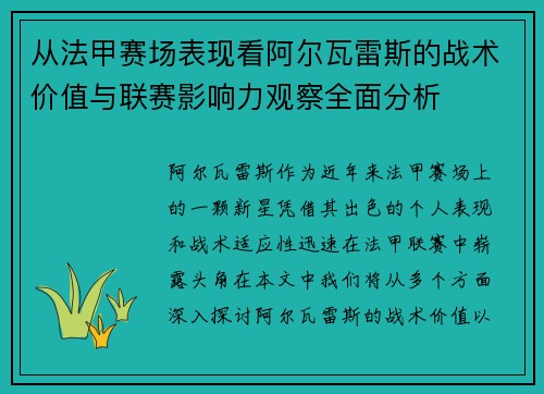 从法甲赛场表现看阿尔瓦雷斯的战术价值与联赛影响力观察全面分析