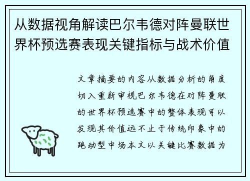 从数据视角解读巴尔韦德对阵曼联世界杯预选赛表现关键指标与战术价值