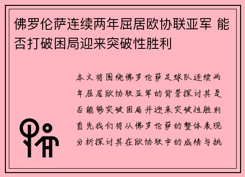 佛罗伦萨连续两年屈居欧协联亚军 能否打破困局迎来突破性胜利